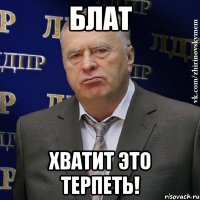 блат хватит это терпеть!