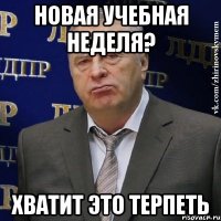 новая учебная неделя? хватит это терпеть