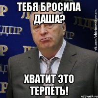 тебя бросила даша? хватит это терпеть!