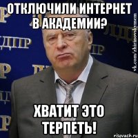 отключили интернет в академии? хватит это терпеть!