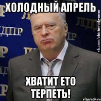 холодный апрель хватит ето терпеть!