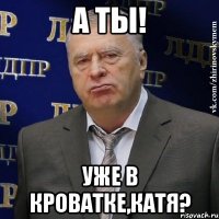 а ты! уже в кроватке,катя?