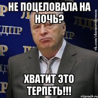 не поцеловала на ночь? хватит это терпеть!!!