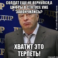 солдат еще не вернулся,а цифры в статусе уже закончились? хватит это терпеть!