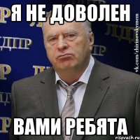 я не доволен вами ребята