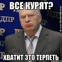 все курят? хватит это терпеть