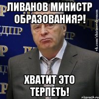 ливанов министр образования?! хватит это терпеть!