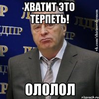 хватит это терпеть! ололол