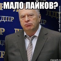 мало лайков? 