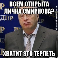 всем открыта личка смирнова? хватит это терпеть