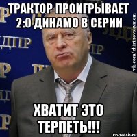 трактор проигрывает 2:0 динамо в серии хватит это терпеть!!!