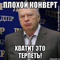 плохой конверт хватит это терпеть!