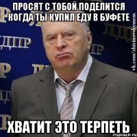 просят с тобой поделится когда ты купил еду в буфете хватит это терпеть