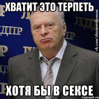 хватит это терпеть хотя бы в сексе