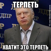 терпеть хватит это терпеть