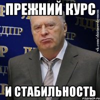 прежний курс и стабильность