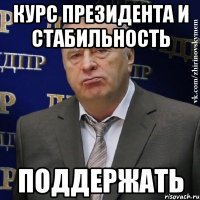 курс президента и стабильность поддержать