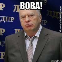 вова! 