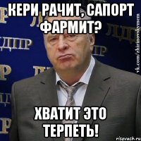 кери рачит, сапорт фармит? хватит это терпеть!