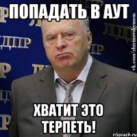 попадать в аут хватит это терпеть!