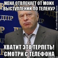 жена отвлекает от моих выступлений по телеку? хватит это терпеть! смотри с телефона