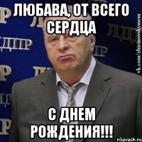 любава, от всего сердца с днем рождения!!!