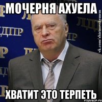 мочерня ахуела хватит это терпеть