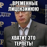 ...временные лицензииюю хватит это терпеть!