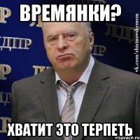 времянки? хватит это терпеть