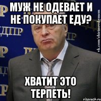 муж не одевает и не покупает еду? хватит это терпеть!