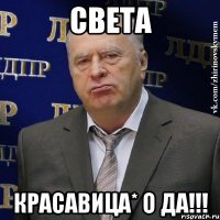 света красавица* о да!!!