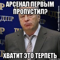 арсенал первым пропустил? хватит это терпеть