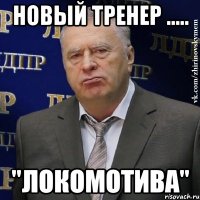 новый тренер ..... "локомотива"