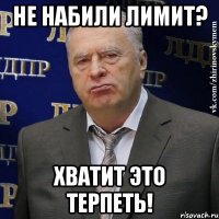 не набили лимит? хватит это терпеть!