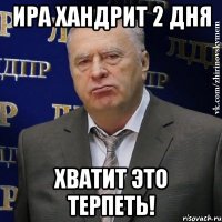 ира хандрит 2 дня хватит это терпеть!