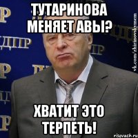 тутаринова меняет авы? хватит это терпеть!