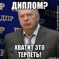 диплом? хватит это терпеть!