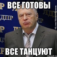 все готовы все танцуют