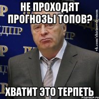 не проходят прогнозы топов? хватит это терпеть