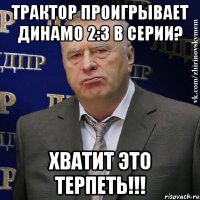 трактор проигрывает динамо 2:3 в серии? хватит это терпеть!!!