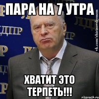 пара на 7 утра хватит это терпеть!!!