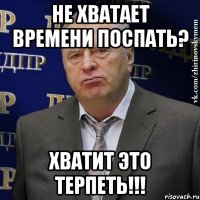 не хватает времени поспать? хватит это терпеть!!!