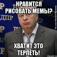 нравится рисовать мемы? хватит это терпеть!