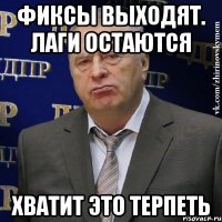 фиксы выходят. лаги остаются хватит это терпеть