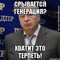 срывается генерация? хватит это терпеть!