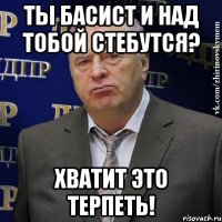 ты басист и над тобой стебутся? хватит это терпеть!