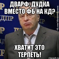 дварф, дудка вместо фб на кд? хватит это терпеть!