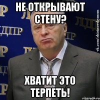 не открывают стену? хватит это терпеть!