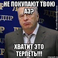 не покупают твою а3? хватит это терпеть!!!