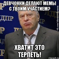 девчонки делают мемы с твоим участием? хватит это терпеть!